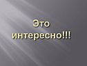 Это интересно