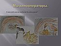 Мы кинооператоры