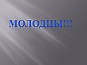Молодцы