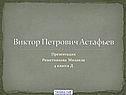 Виктор Петрович Астафьев