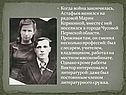 Когда война закончилась, Астафьев женился на рядовой Марии Корякиной,