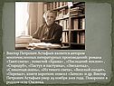 Виктор Петрович Астафьев является автором многочисленных литературных