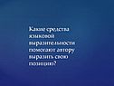 Какие средства языковой выразительности помогают автору выразить свою