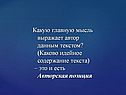 Какую главную мысль выражает автор данным текстом