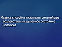 Музыка способна оказывать сильнейшее воздействие на душевное состояние