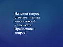 На какой вопрос отвечает главная мысль текста