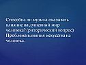 Способна ли музыка оказывать влияние на душевный мир человека