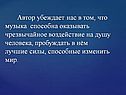 Автор убеждает нас в том, что музыка способна оказывать чрезвычайное