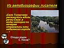Из автобиографии писателя