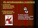 Из автобиографии писателя