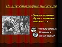 Из автобиографии писателя