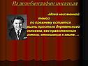 Из автобиографии писателя Из автобиографии писателя «Моей неизменной