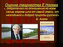 Оценка творчества Е.Носова