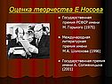 Оценка творчества Е.Носова