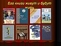 Его книги живут и будут жить