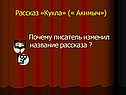 Рассказ «Кукла» (« Акимыч») Почему писатель изменил название рассказа 