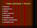 Герои рассказа « Кукла»