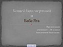 Кощей Бессмертный и Баба Яга