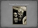 Кощей Бессмертный