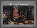 Картина Васнецова