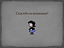 Спасибо за внимание