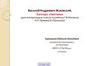 Василий Андреевич Жуковский