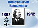 Бальмонт «Снежинка»