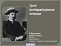 Бальмонт «Золотое слово»