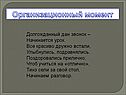 Долгожданный дан звонок
