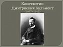 Константин Дмитриевич Бальмонт
