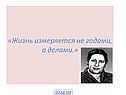 Жизнь измеряется не годами, а делами