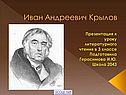 Иван Андреевич Крылов