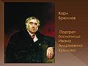 Карл Брюллов