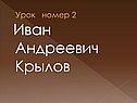 Крылов