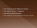 Лесть гнусна