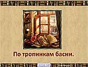 По тропинкам басни