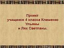 Проект учащихся 4 класса Клименко Ульяны и Лях Светланы