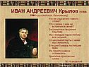 Иван Андреевич Крылов (1769-1844 - русский поэт, баснописец)