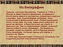 Крылов – русский баснописец