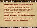 Басня – краткий, чаще всего стихотворный рассказ