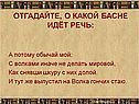 Отгадайте, о какой басне идёт речь