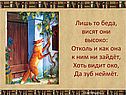 Лишь то беда, висят они высоко: отколь и как она к ним ни зайдёт