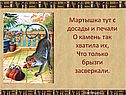 Мартышка тут с досады и печали о камень так хватила их