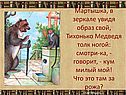 Мартышка, в зеркале увидя образ свой, тихонько медведя толк ногой