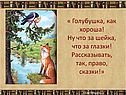 Голубушка, как хороша! Ну что за шейка, что за глазки