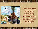 И вместе трое все в него впряглись; из кожи лезут вон