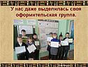 У нас даже выделилась своя оформительская группа