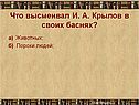 Что высмеивал И. А. Крылов в своих баснях