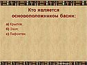 Кто является основоположником басни