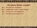 Из каких басен слова